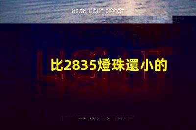 比2835燈珠還小的是什么燈珠 led燈條型號2835是什么意思